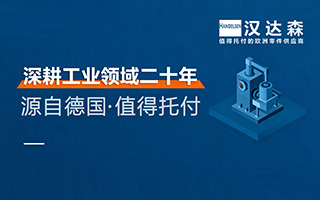 北京漢達森 深耕工業(yè)領域二十年