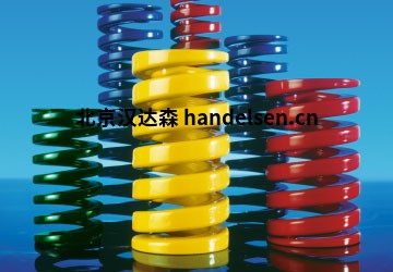 DanlySUPERSPRINGS®機(jī)械彈簧優(yōu)勢供應(yīng)