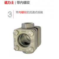 德國NORIS 液流目視指示器，流動視鏡,，流量指示器等配件