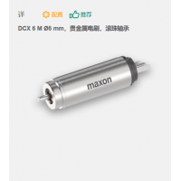 maxon 有刷直流電機(jī) DCX 6 M ?6 mm，貴金屬電刷，滾珠軸承
